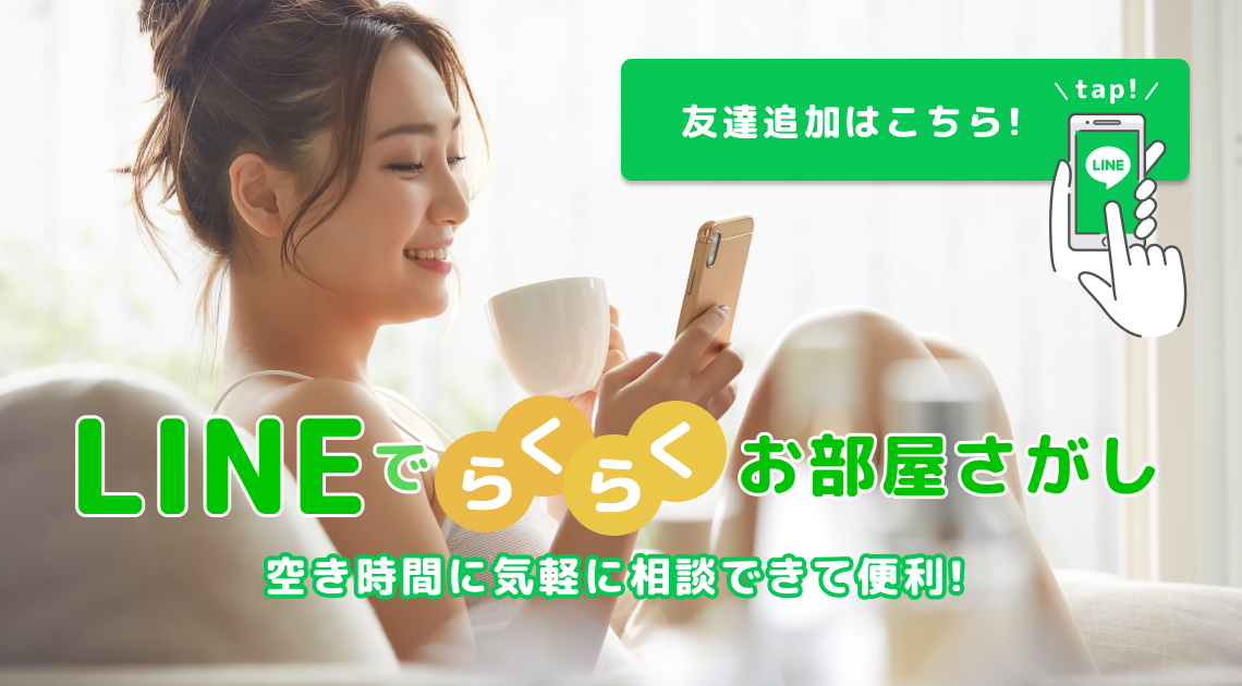 LINEでらくらく部屋探し　友だち追加はこちら　空き時間に気軽に相談できて便利！