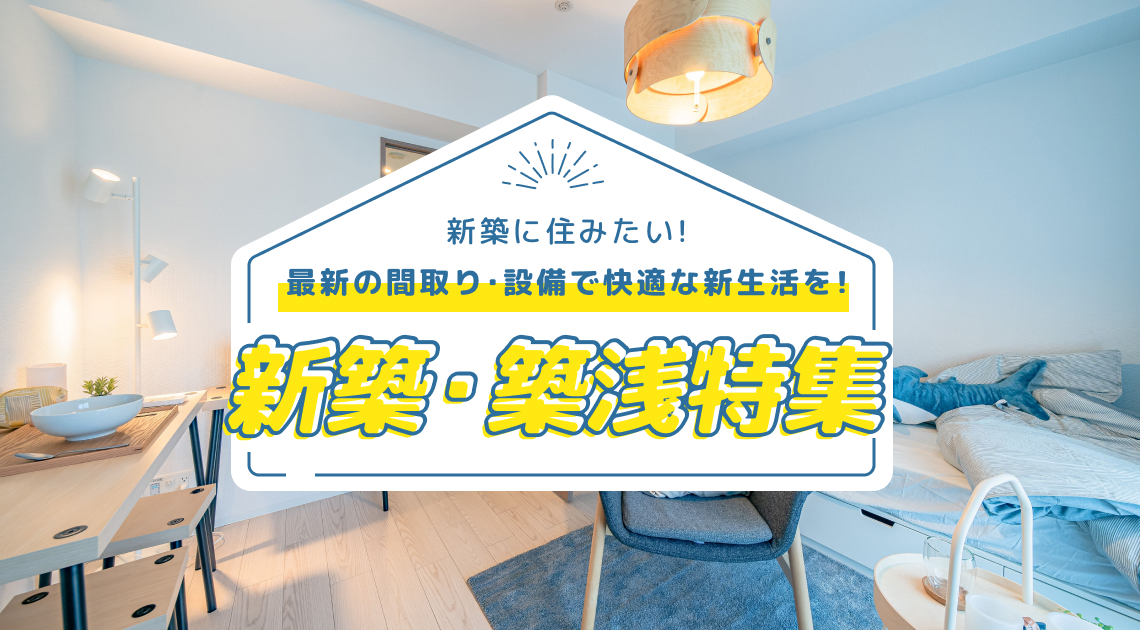 新築に住みたい！ 最新の間取り・設備で快適な新生活を！
